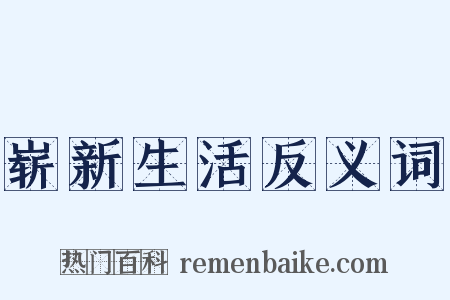 崭新生活反义词是什么意思的图片